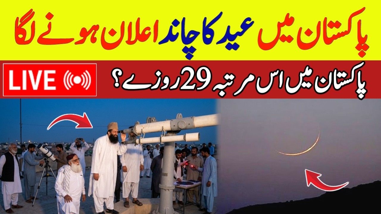 eid ul fitr 2026 date | eid kab hai 2026 | hilal committee pakistan latest news | Eid ka chand 2026