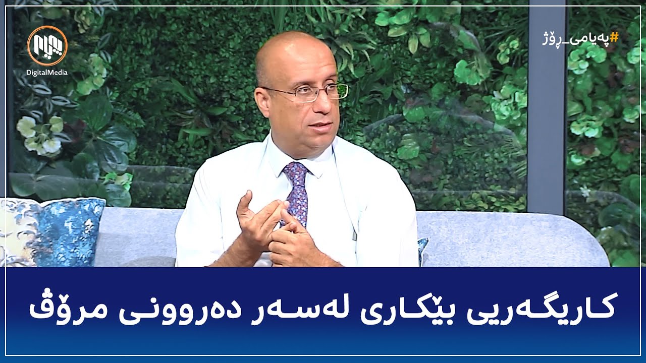 دکتۆر ئەفرام محەممەد باس لە کاریگەرییەکانی بێکاری لەسەر دەروونی مرۆڤ دەکات