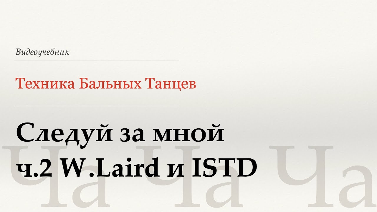 Следуй за мной ч.2 - Ча (Follow My Leader p.2 - Cha) - WDSF, W.Laird, ISTD