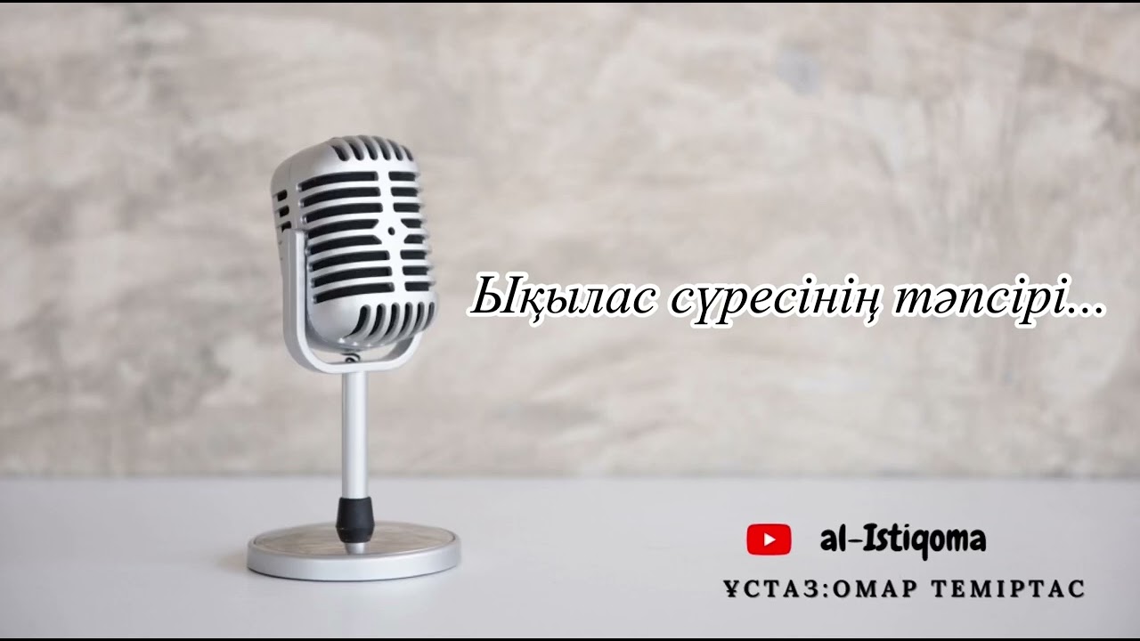 Ықылас сүресінің тәпсірі. Ұстаз: Омар Теміртас
