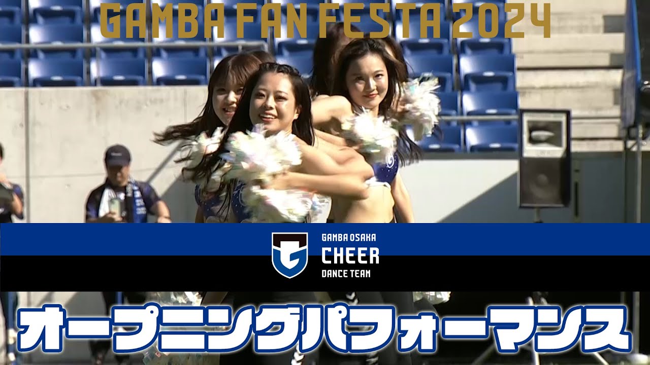 【ガンバ大阪チアダンスチーム】 GAMBA FAN FESTA 2024 オープニングアクト