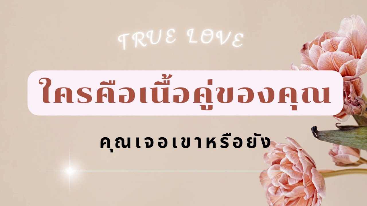 True Love 💍 : เตรียมตัวให้พร้อมสำหรับบิ๊กเซอร์ไพร์สจากคนทางไกล เขากำลังจะออกเดินทาง!!