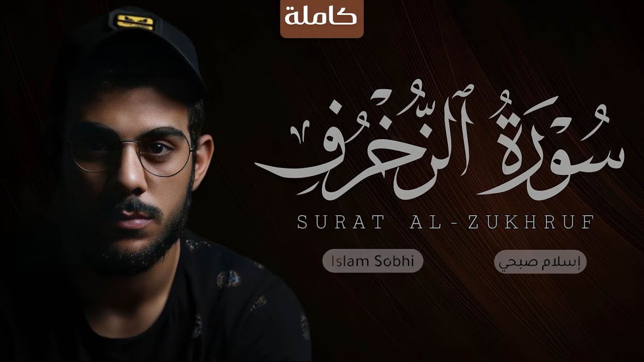 🧡🌹 سورة الزخرف اسلام صبحي 👌|| حصريا ولأول مرة تلاوة رهيبة تسكن القلوب