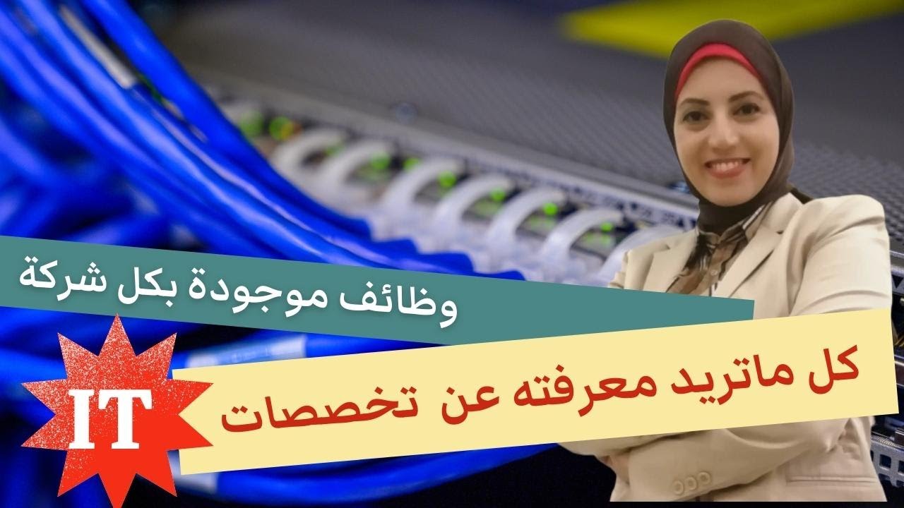 تعرف على تخصصات تكنولوجيا المعلومات | IT Careers