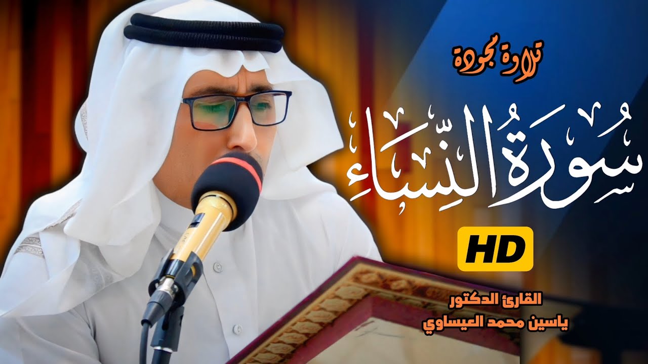 #تجويد _ سورة_النساء || القارئ د. ياسين محمد العيساوي  18/4/2024 #جامع_الفرقان @dr_yassen_mh