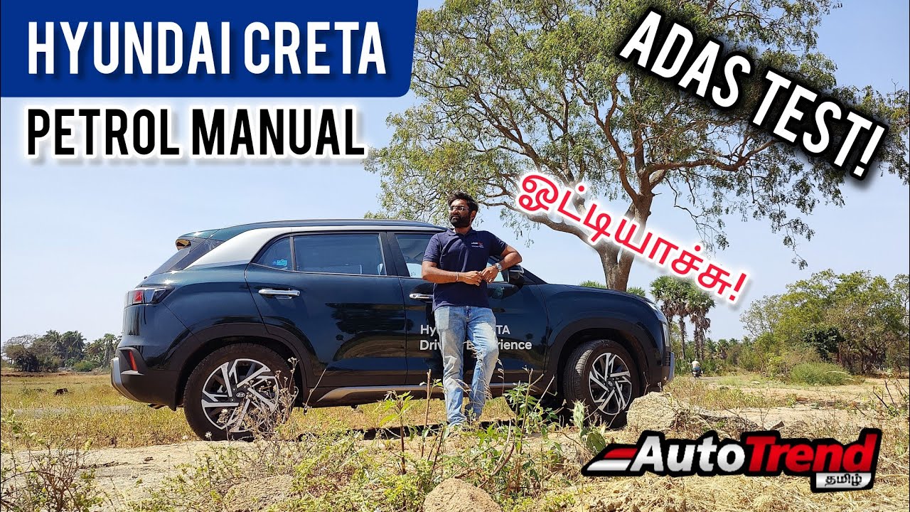 ரொம்ப நல்லா இருக்கே! Hyundai Creta Petrol MT drive review & ADAS test