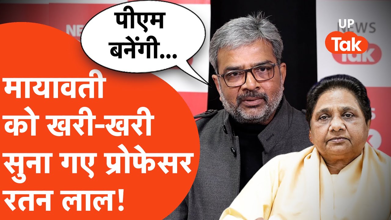 Professor Ratan Lal Interview: प्रोफेसर रतन लाल ने मायावती को खरी-खरी सुना दी!