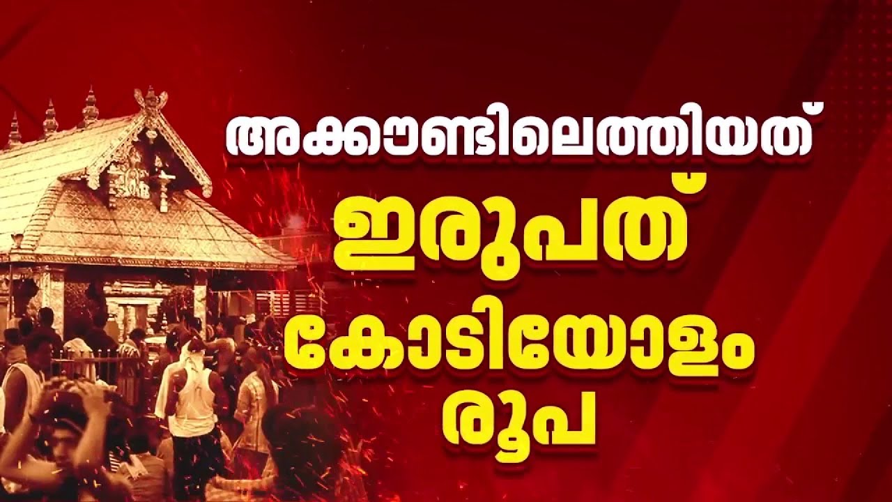 ശബരിമലയിൽ കോടികളുടെ ക്രമക്കേട്, ബാങ്കുകളിൽ ജീവനക്കാർ നിക്ഷേപിച്ചത് കോടിക്കണക്കിന് രൂപ