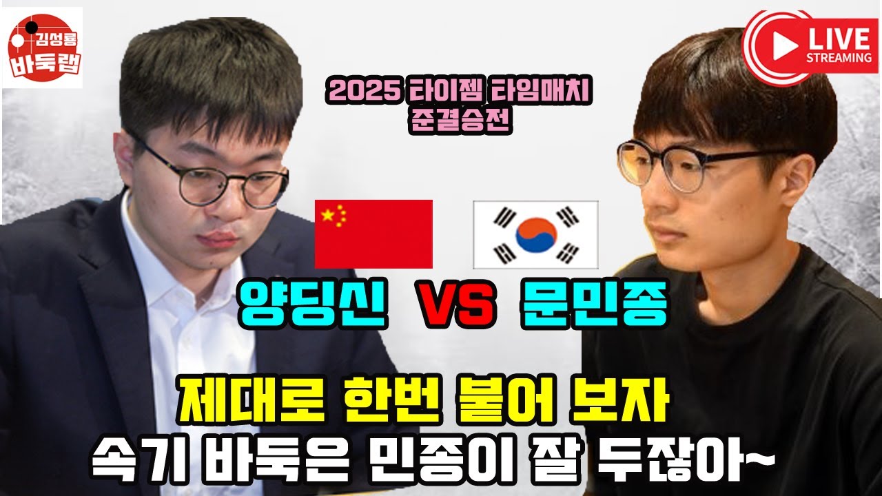[5.7 LIVE 제대로 한 번 붙어보자~2025 #타이젬 타임매치 준결승전 #문민종 vs #양딩신 ]  #김성룡바둑랩 #바둑