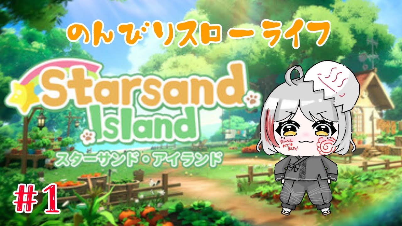 【スターサンド・アイランド】新たな島へ！のんびりスローライフ！！【Vtuber/おゆだま】