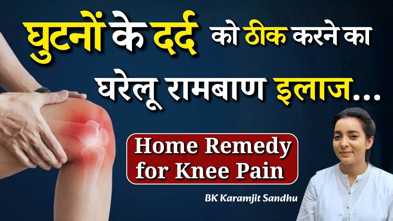 घुटनों के दर्द को ठीक करने का घरेलू रामबाण इलाज...|| BK Karamjit Sandhu || GWS #kneepain #fitness