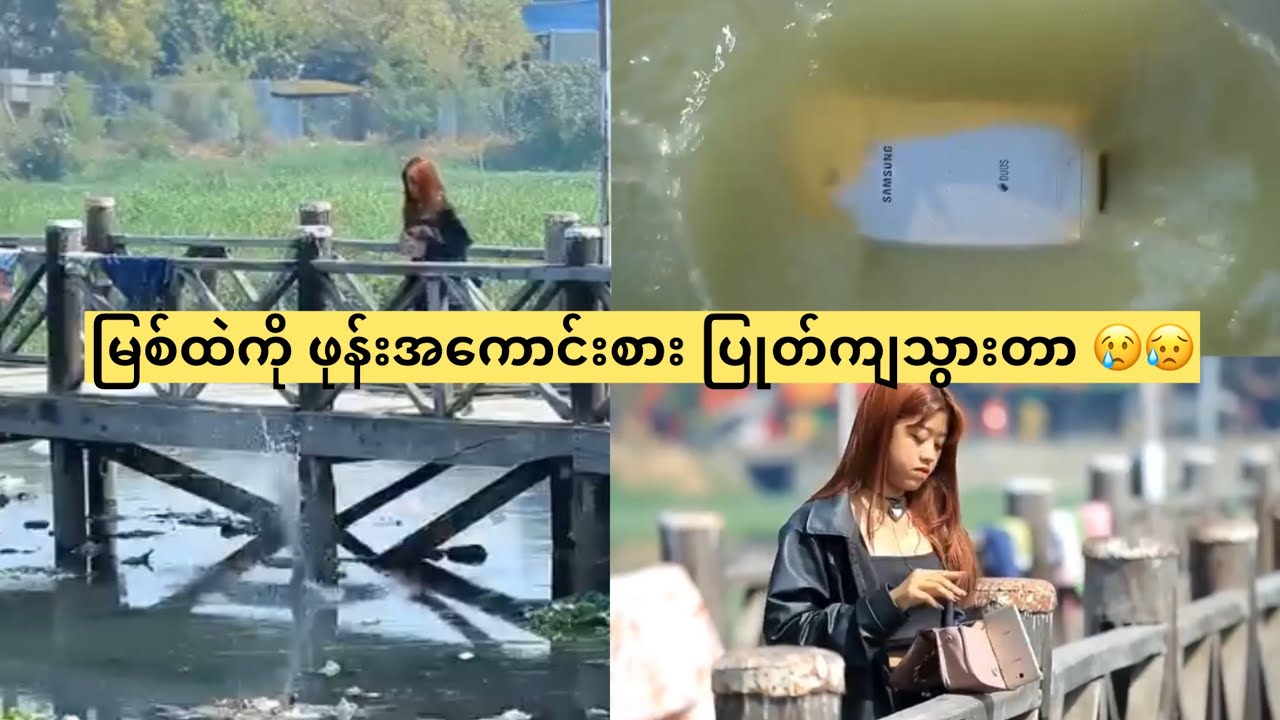 မြစ်ထဲကို ဖုန်းအကောင်းစား ပြုတ်ကျသွားတာ 😢😥