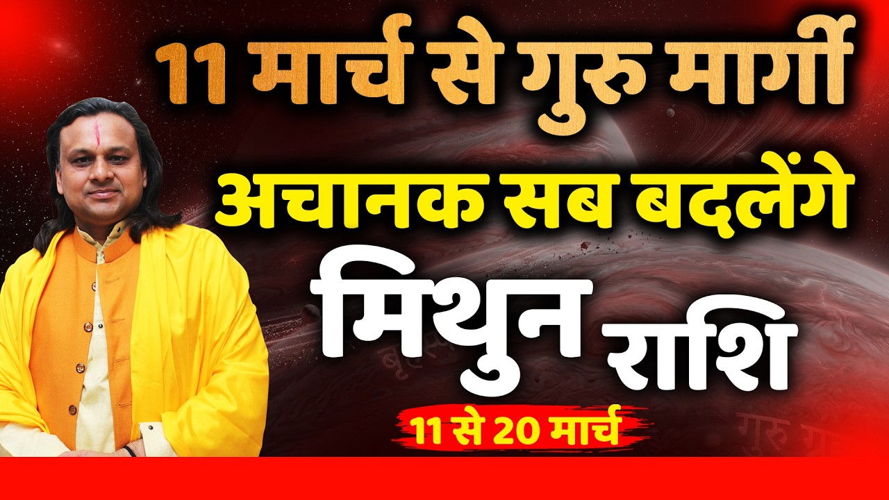 मिथुन राशि 11 से 20 मार्च 2026 राशिफल | Mithun Rashi March 2026 | Gemini Horoscope | by Acharya Vani