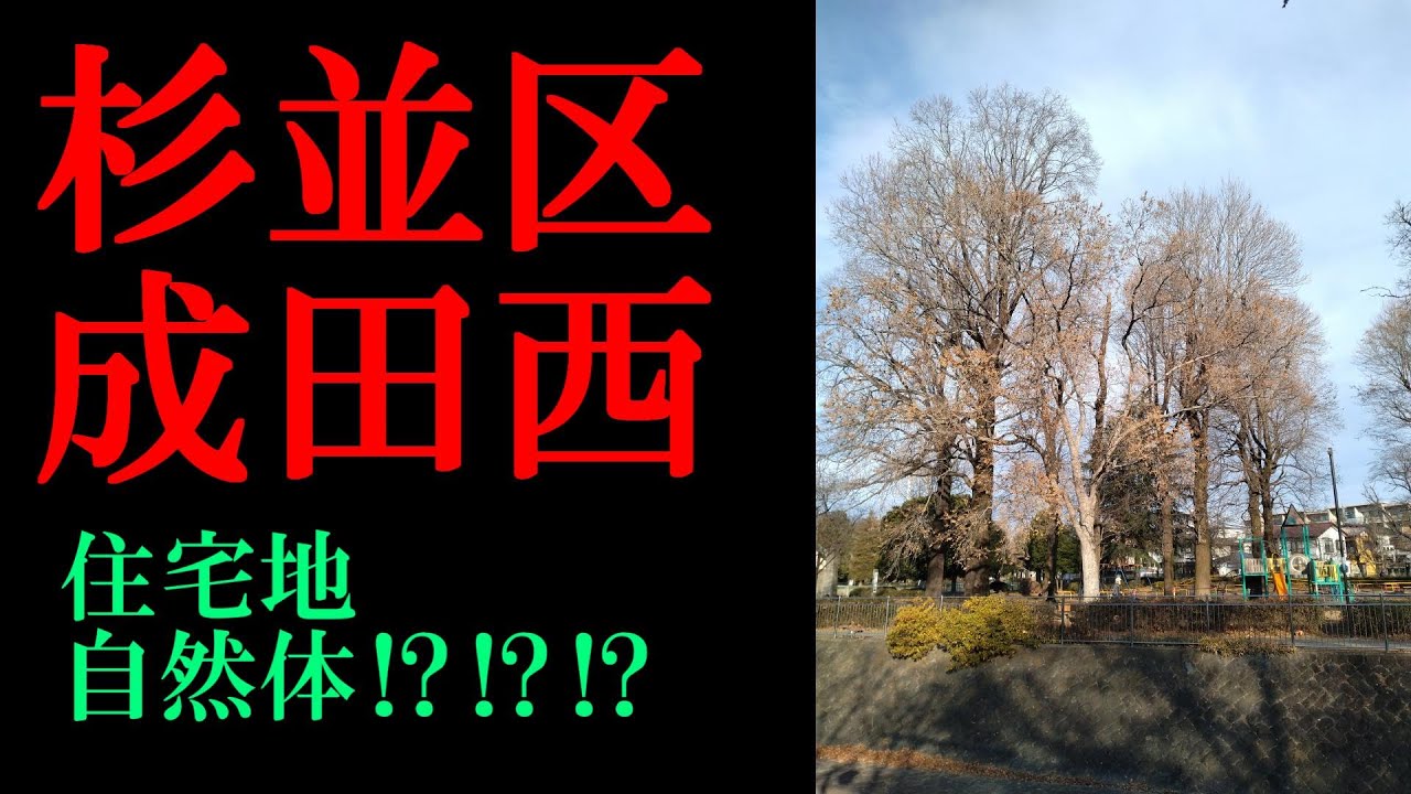 No.1043杉並区・成田西のテーマThe theme music of Naritanishi in Tokyo(Japan)・東京人世TokyoJinsei
