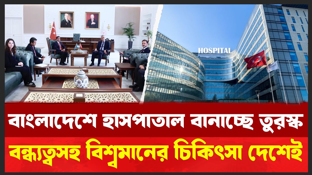 ভারতের দিন শেষ ! কম খরচে বিশ্বমানের চিকিৎসা দিবে তুরস্ক । দেশেই IVF ও ট্রান্সপ্ল্যান্ট সুবিধা ।