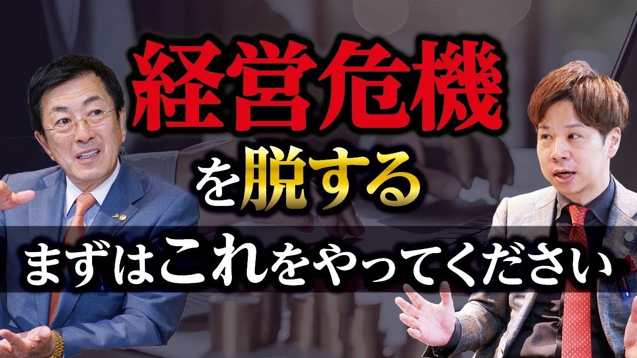 チャンネル登録者100万人超え！お金のプロと経営者が今すぐ取り組むべきことを話しました。