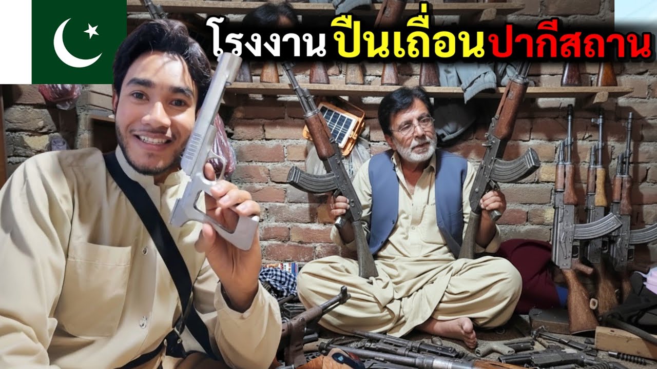 D62-63 สำรวจโรงงานผลิตปืนเถื่อน เมืองเปชวาร์ ปากีสถาน | Bike To Marry 