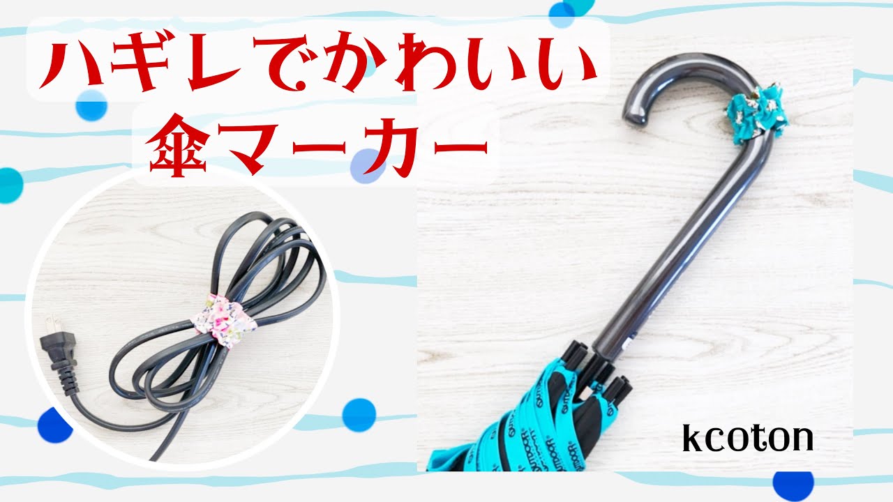 はぎれで【傘マーカーの作り方】自分の傘がすぐわかる　くしゅっとかわいい　コードをまとめるのにも便利
