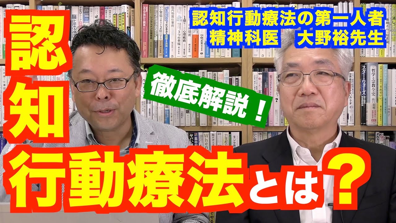 認知行動療法を日本で一番わかりやすく説明してもらった【精神科医・樺沢紫苑】