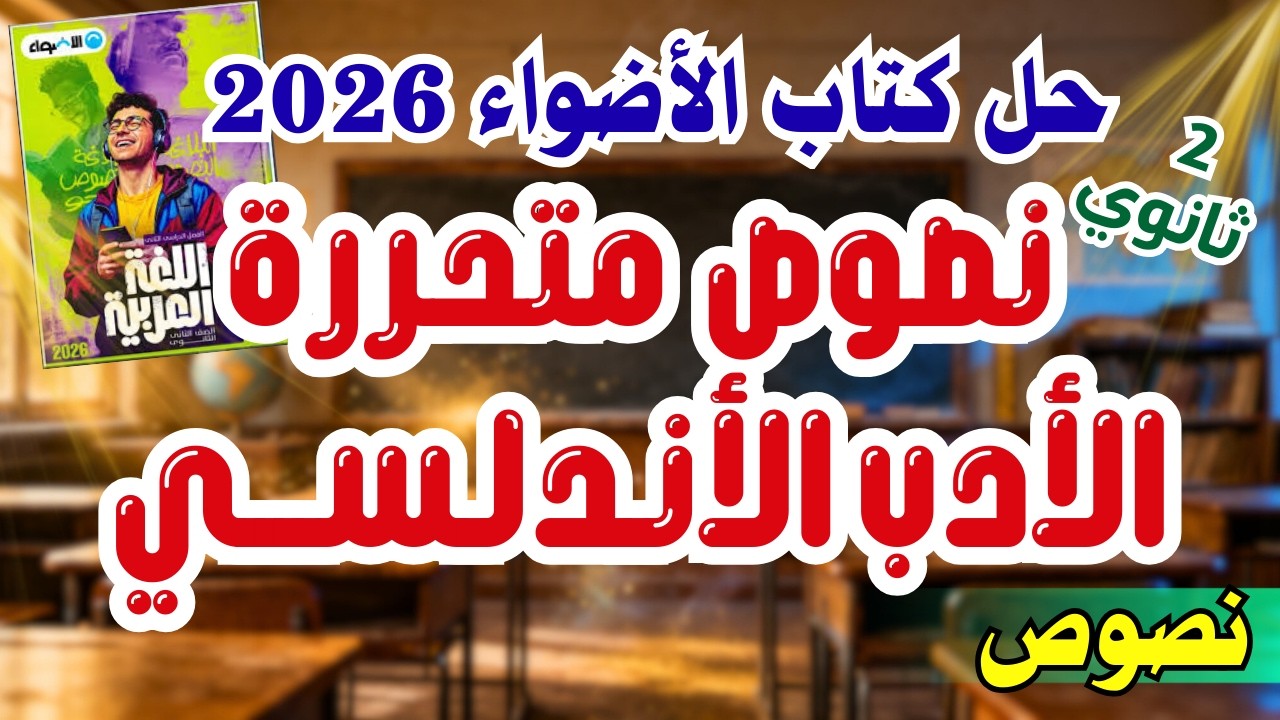 حل كتاب الأضواء | 2 ثانوي | نصوص النثر الأندلسي | 2026 | إسلام درويش