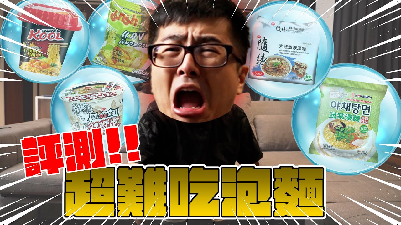 【DinTer】特哥實測網路票選最難吃泡麵TOP 5！我要幫這款泡麵正名！它應該叫臭蟲泡麵？挑戰鶴立雞群的獨特口味！還有一款顛覆了我的童年回憶啊...？