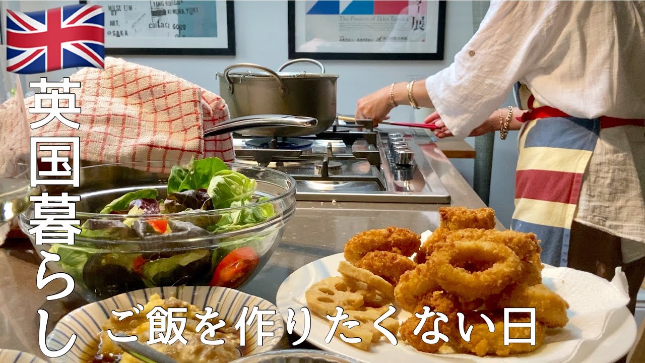 【英国暮らし】ご飯を作りたくない日/いかフライ/始まった庭の工事/アンティーク品/M&S cafe/焼き茄子/英国の小さな街に住む
