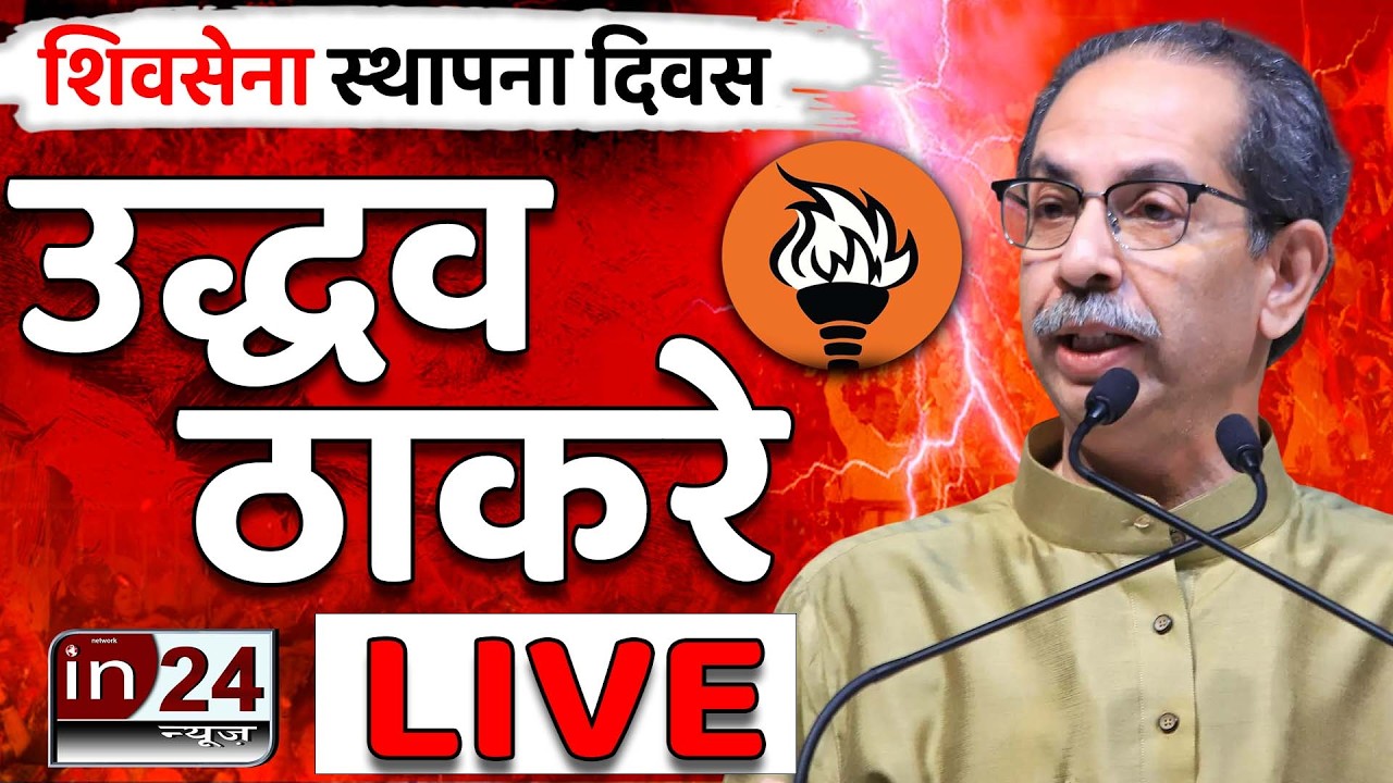 Shivsena UBT Foundation Day Live: उद्धव का बीजेपी और शिंदे पर हमला | in24news