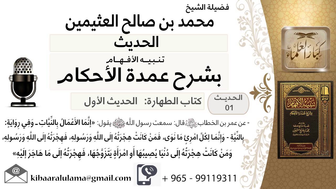 01- كتاب الطهارة - «إنَّمَا الأَعْمَالُ بِالنِّيَّاتِ وَإِنَّمَـا لِكُلِّ امْرِئٍ مَا نَوَى،