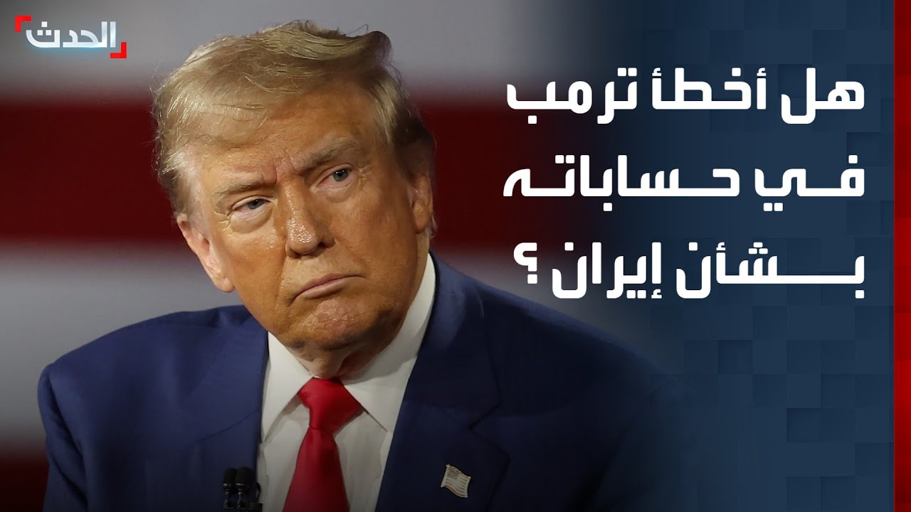 بعد اتساع رقعة الصراع.. هل أخطأ ترمب في حساباته بشأن ضرب إيران؟