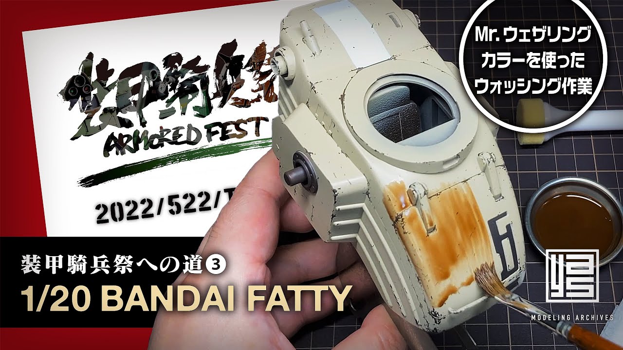 【装甲騎兵祭への道❸】 Mr.ウェザリングカラーを使ったウォッシング作業（バンダイ 1/20 ファッティー）