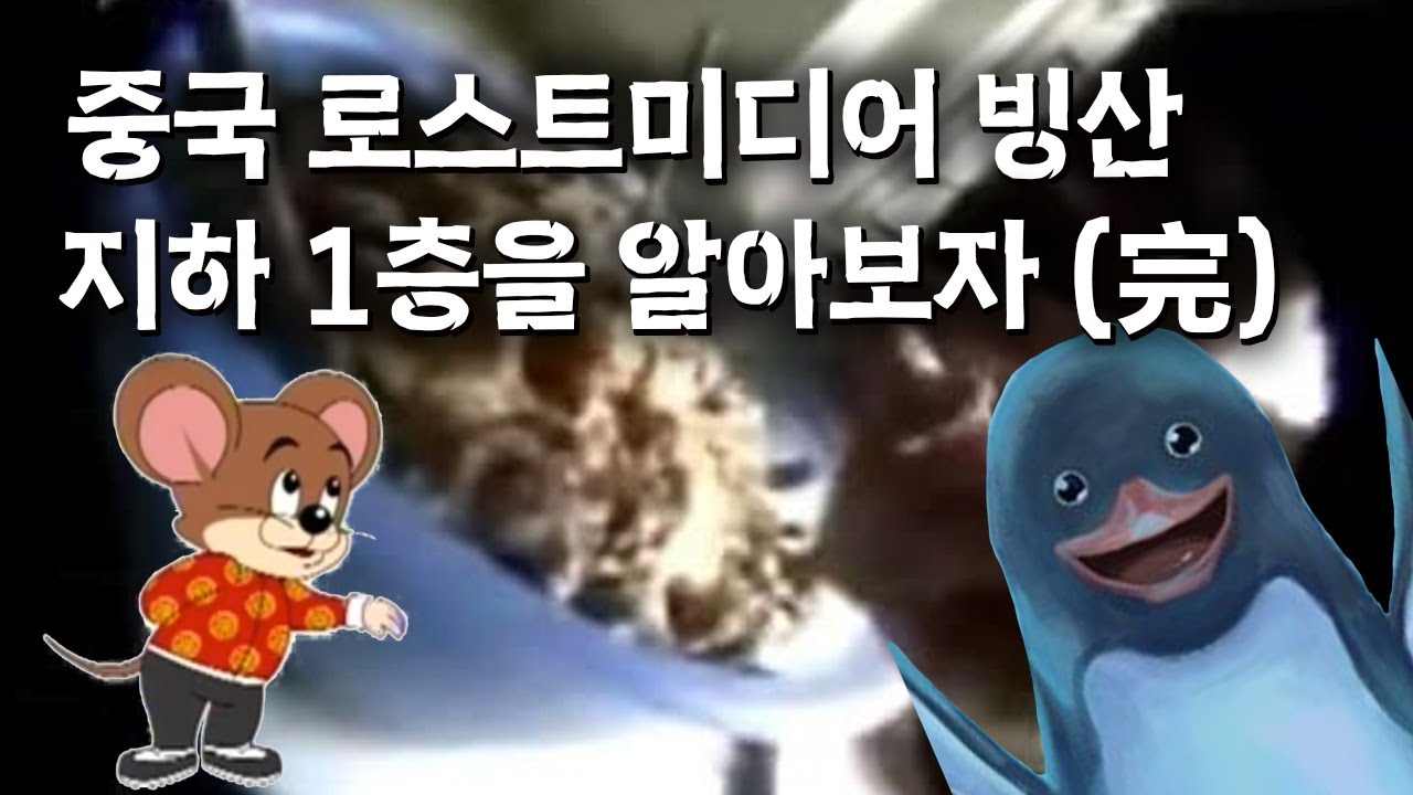 중국 로스트 미디어 빙산 지하 1층을 알아보자 (완전판)