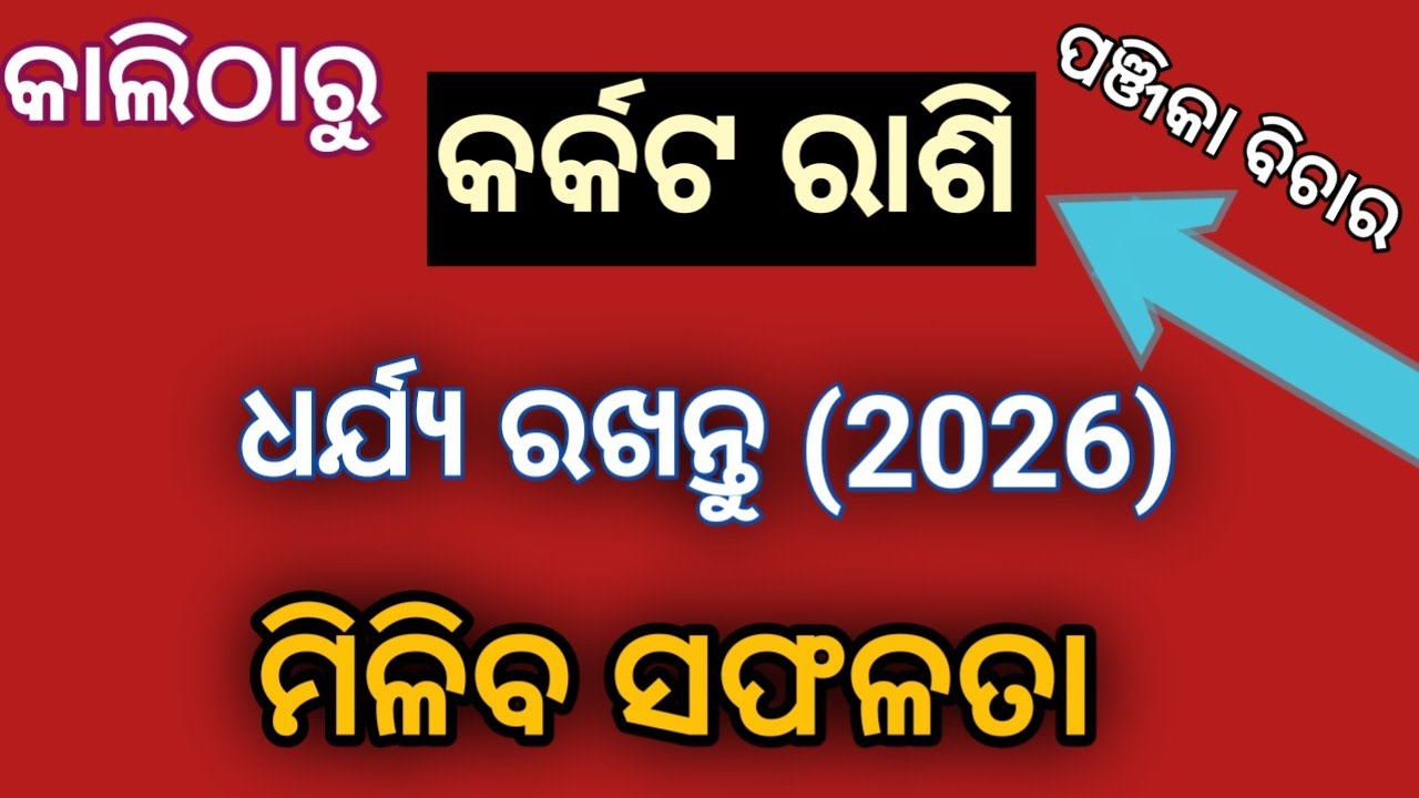 କର୍କଟ ରାଶି କାଲି ଠାରୁ ଧର୍ଯ୍ୟ ରଖନ୍ତୁ 2026 ରେ ମିଳିବ ସଫଳତା karkata rashi 2026 video in odia 