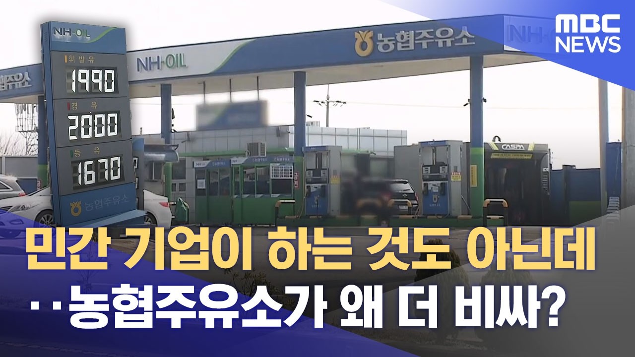 농협 주유소 기름값 더 비싸‥ 이유는? (2026.03.12/뉴스데스크/제주MBC)