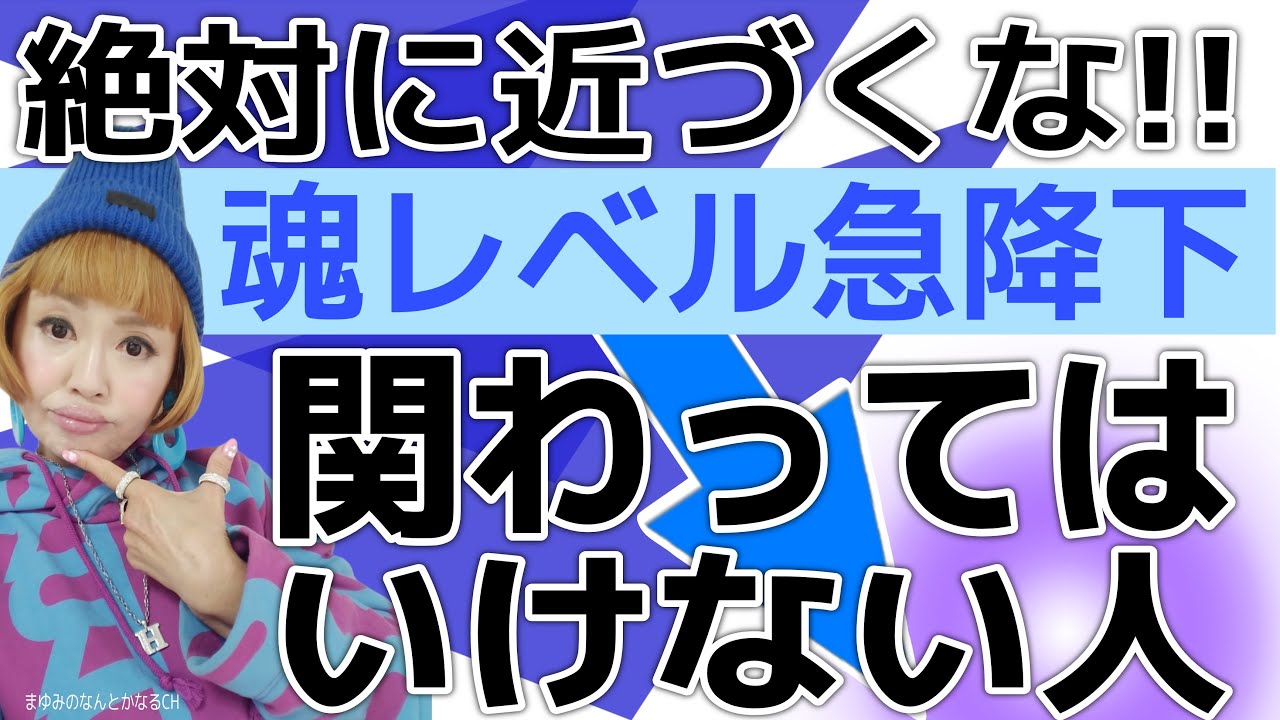 【超危険！】関わってはいけない人７つの特徴。魂レベルが爆下がりします