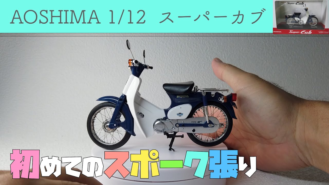 バイク模型のお手軽スポーク張り 1/12 スーパーカブ　アオシマ