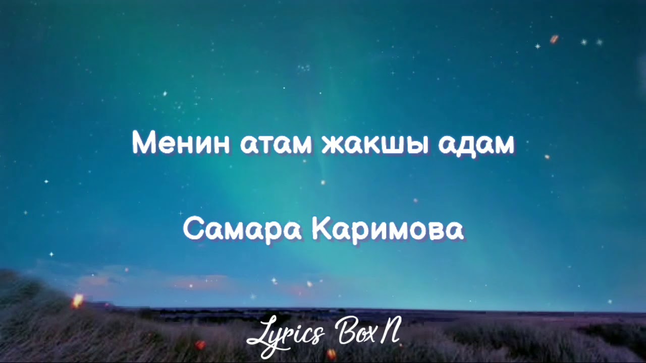 Менин атам жакшы адам &mdash; Самара Каримова&mdash; Текст/Lyrics/Text. Жагымдуу жасалган!