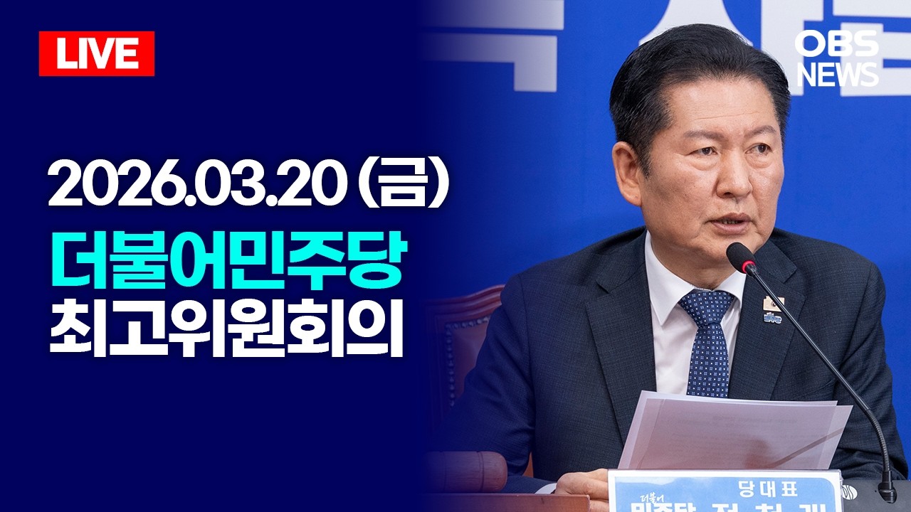 🔴[LIVE] 3월 20일 더불어민주당 최고위원회의 / OBS