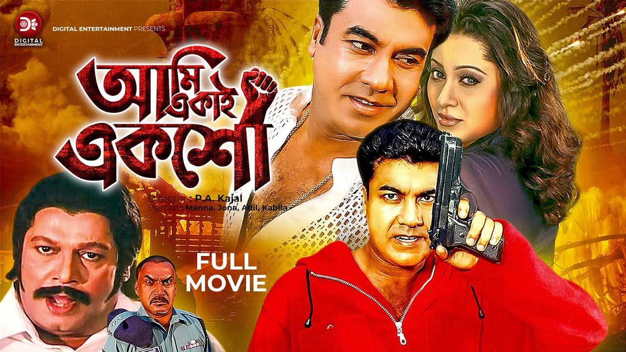 Ami Ekai Eksho | আমি একাই একশো | Bangla Full Movie | Manna, Jona, Misha Sawdagor | Full HD