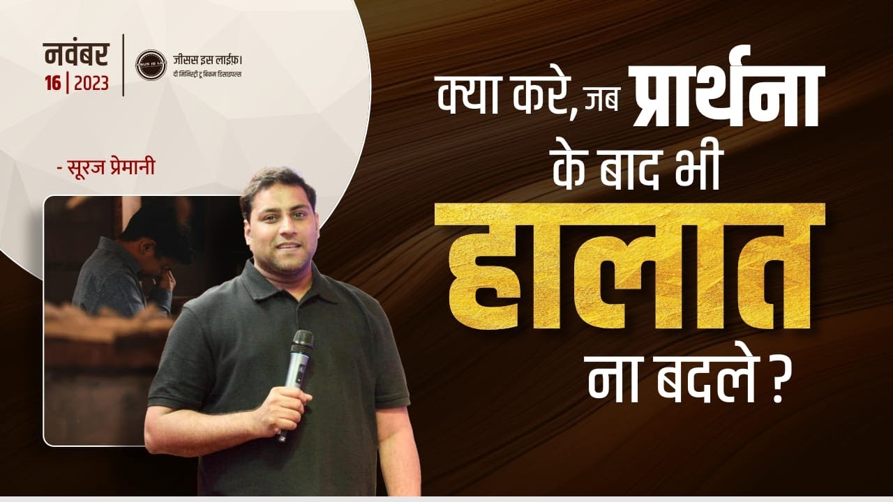 क्या करें जब प्रार्थना के बाद भी हालात ना बदलें? -What to do when prayer seems ineffective?-Br Suraj
