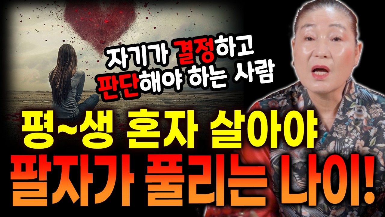 평~생 혼자 살아야 팔자가 풀리는 띠와 나이! [천하사정대감]