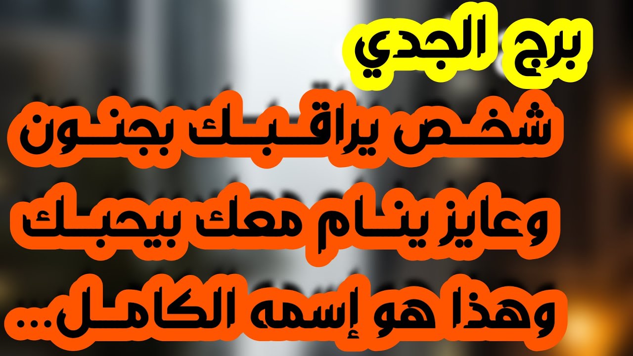 برج الجدي ♑️ رجوع من الماضي ونوايا خبيثة👍حبيب وفرصة أخيرة❤️انفراج مالي قوي💰زيارة مفاجئة واندهاش👀
