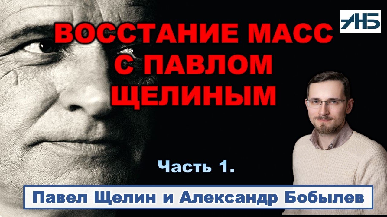Павел Щелин. ЭЛИТА РАЗВРАЩАЕТ МАССУ, НО САМА ПРИ ЭТОМ ОПУСКАЕТСЯ.