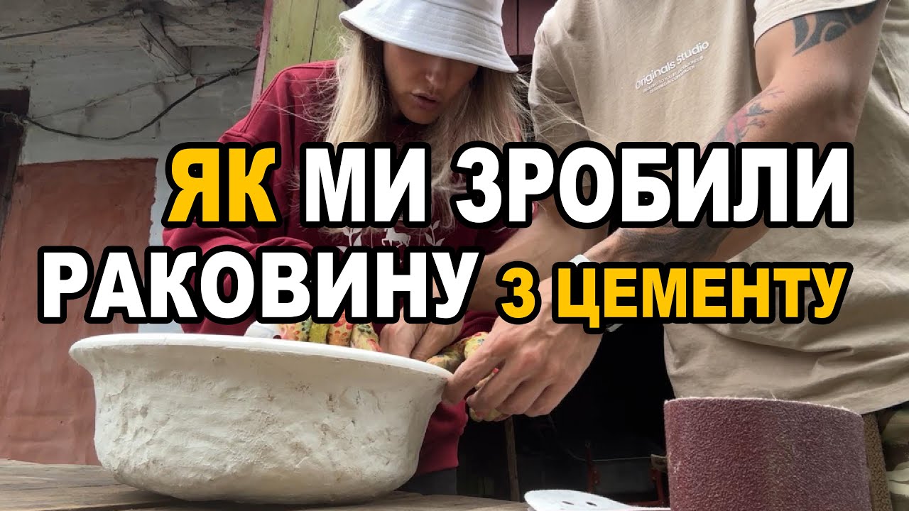 Раковина з цементу своїми руками