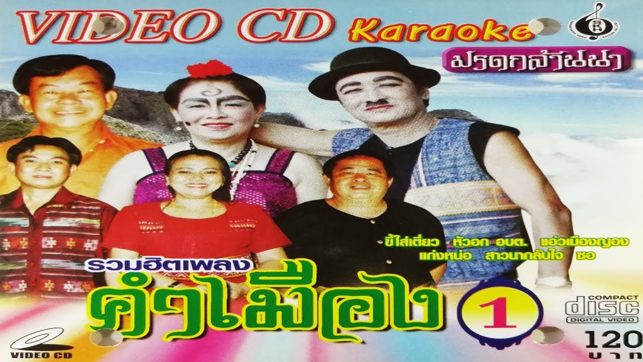 ออนซอนย้อนอดีต | รวมเพลงคำเมือง 1 (คาราโอเกะ 12 เพลง)