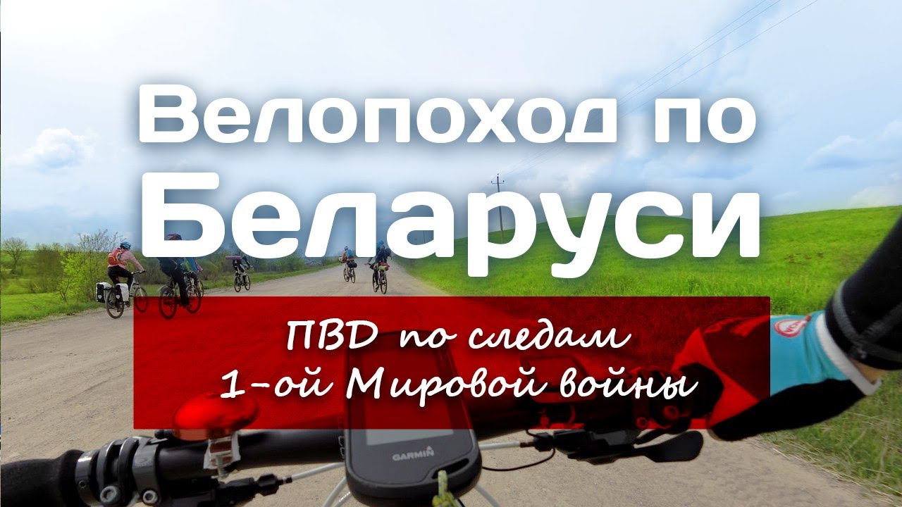 Велопоход по Беларуси: ПВД по следам Первой мировой войны