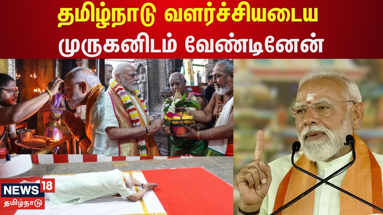 PM Modi | தமிழ்நாடு வளர்ச்சியடைய முருகனிடம் வேண்டினேன்- பிரதமர் மோடி | Madurai | BJP | NDA