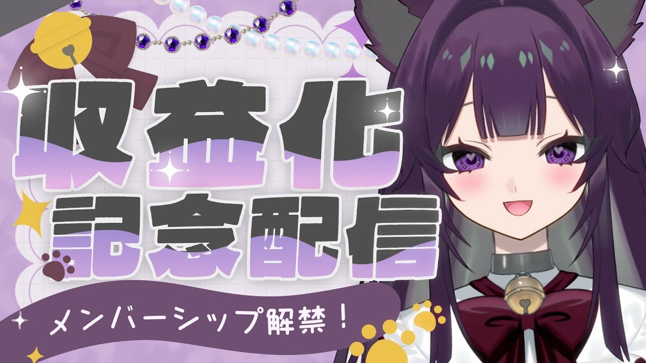 【収益化記念配信】みんなの応援のおかげで迎えた収益化！【秋猫うな】