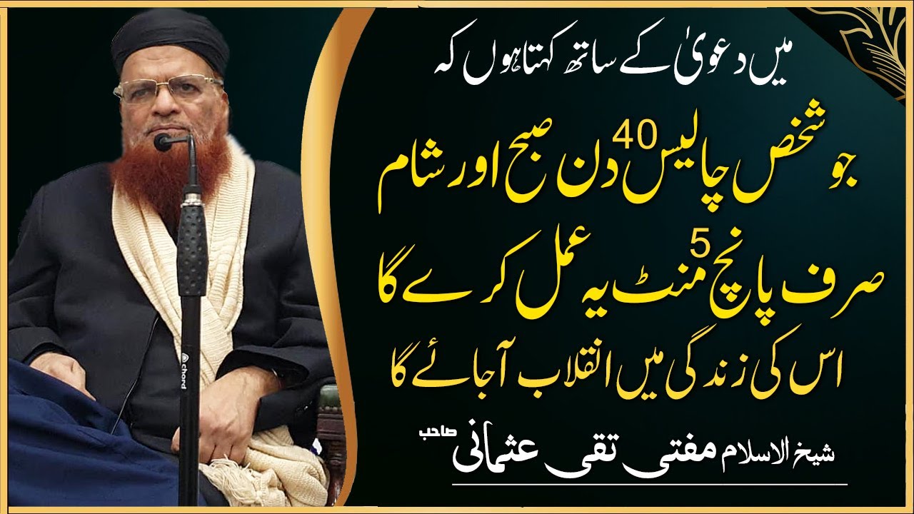40 Din ka Amal aur Mufti Taqi Usmani ka DAWA ! Guaranteed Wazifa چالیس دن کا زبردست عمل