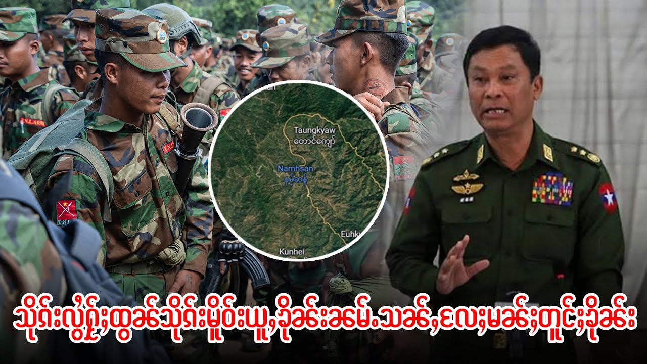 သိုၵ်းမၢၼ်ႈႁႂ်ႈသိုၵ်းလွႆTNLAပွၵ်ႈမိူဝ်းယူႇၶိုၼ်းၼမ်ႉသၼ်ႇမၢၼ်ႈတူင်းမူတ်းမူတ်း