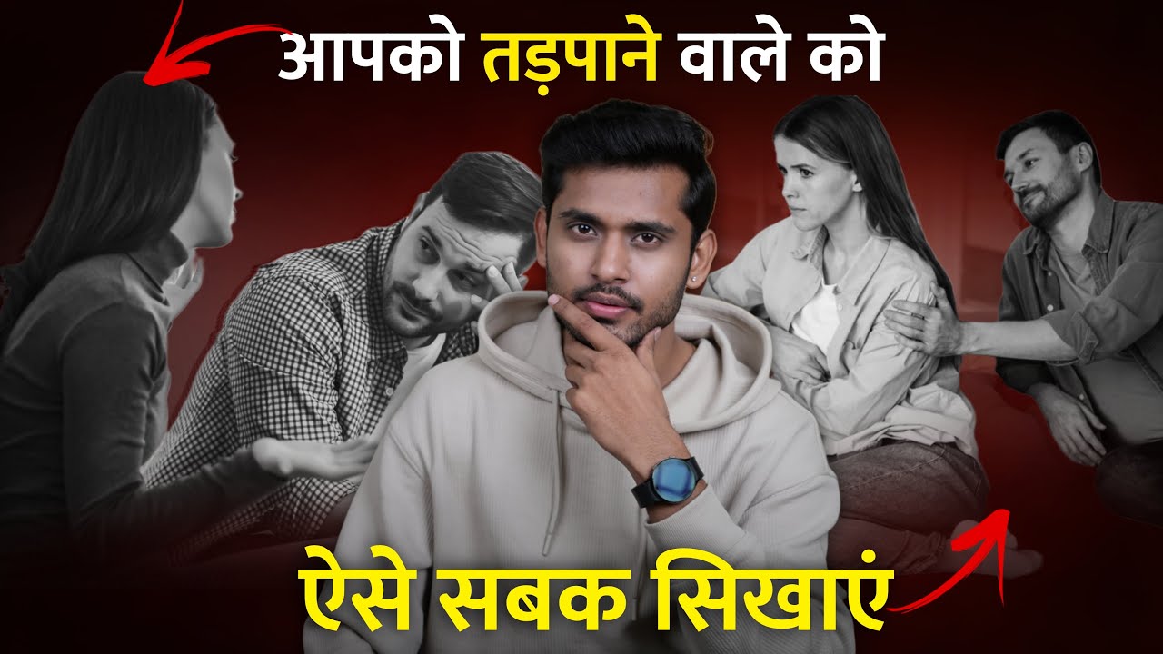 तड़पाने वाले को कैसे सबक सिखाएं ? Attitude Wale Partner Ka Attitude Todna Jaruri Hai